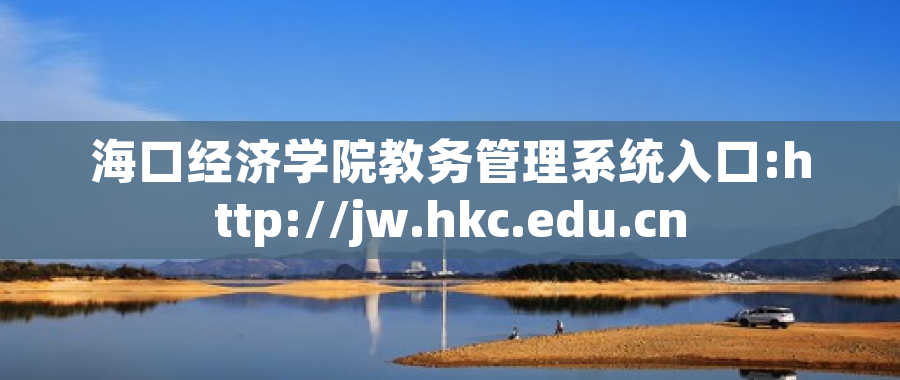 海口经济学院教务管理系统入口:http://jw.hkc.edu.cn